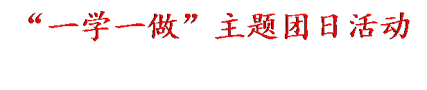 文本框: “一学一做”主题团日活动